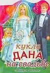Кукла Дана на свадьбе (КВ) (м) (ПД) 2039850