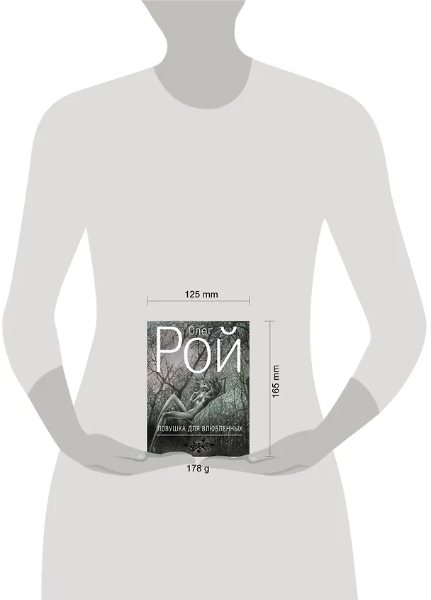 Книга Ловушка для влюбленных: роман (Олег Рой) — 4
