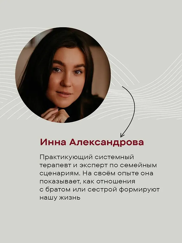 Книга Мы с тобой одной крови. Как отношения с братьями и сестрами влияют на нас и нашу жизнь (Инна Александрова) — 6