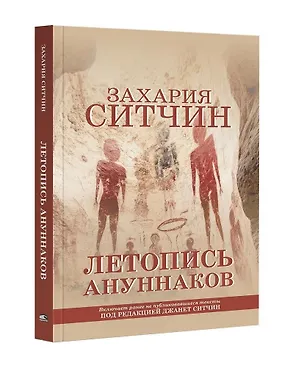 Книга Летопись ануннаков (Захария Ситчин)