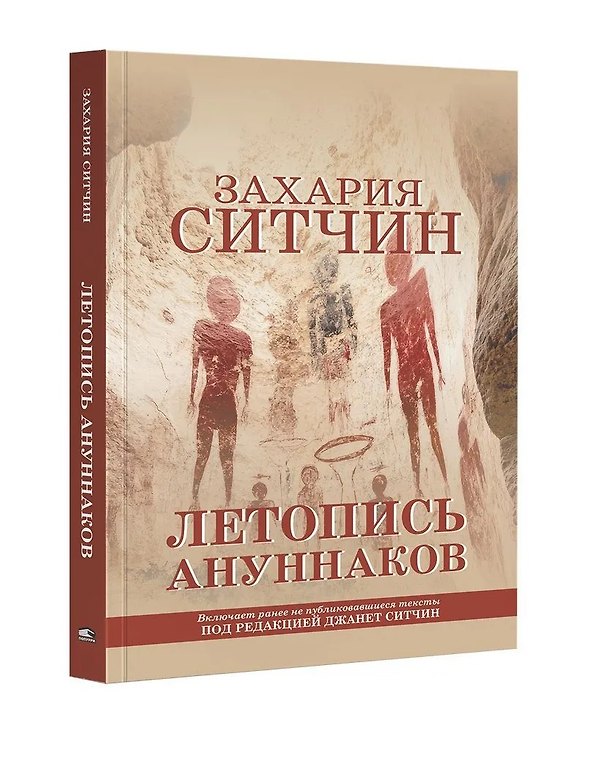 Книга Летопись ануннаков (Захария Ситчин) — 1