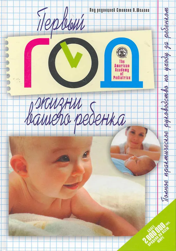Книга Первый год жизни вашего ребенка. Полное практическое руководство по уходу за ребенком () — 1