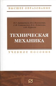 Техническая механика: Учебное пособие