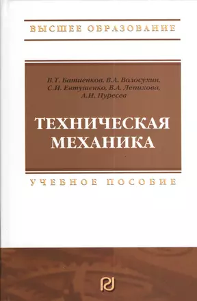 Техническая механика: Учебное пособие — 2377062 — 1