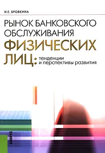 Рынок банковского обслуживания физических лиц: тенденции и перспективы развития : учебное пособие