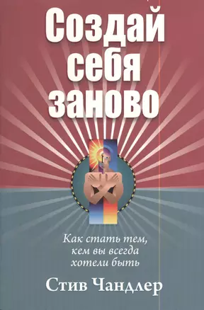 Создай себя заново — 2409456 — 1