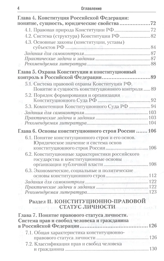 Книга Конституционное право РФ: учебник для бакалавров. 2-е изд., перераб. и доп. (Сергей Некрасов) — 3