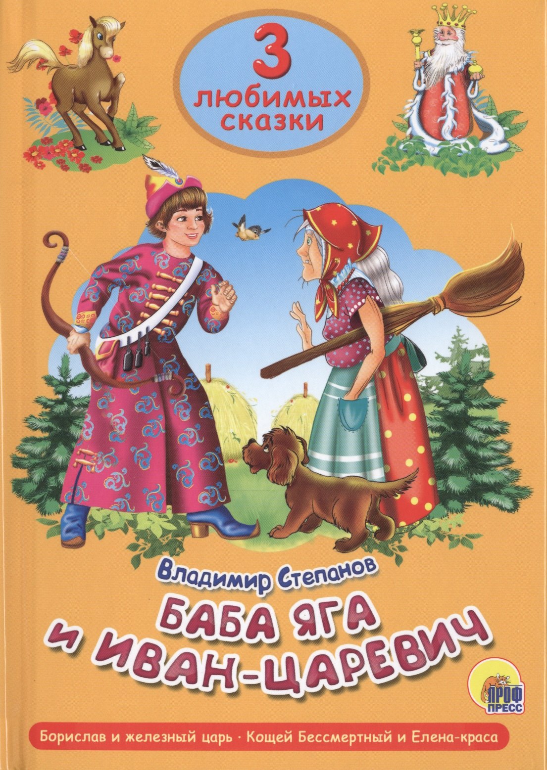 

Три любимых сказки. Баба Яга и Иван Царевич