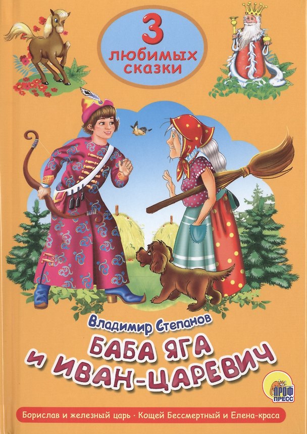 Книга Три любимых сказки. Баба Яга и Иван Царевич (Владимир Степанов) — 1
