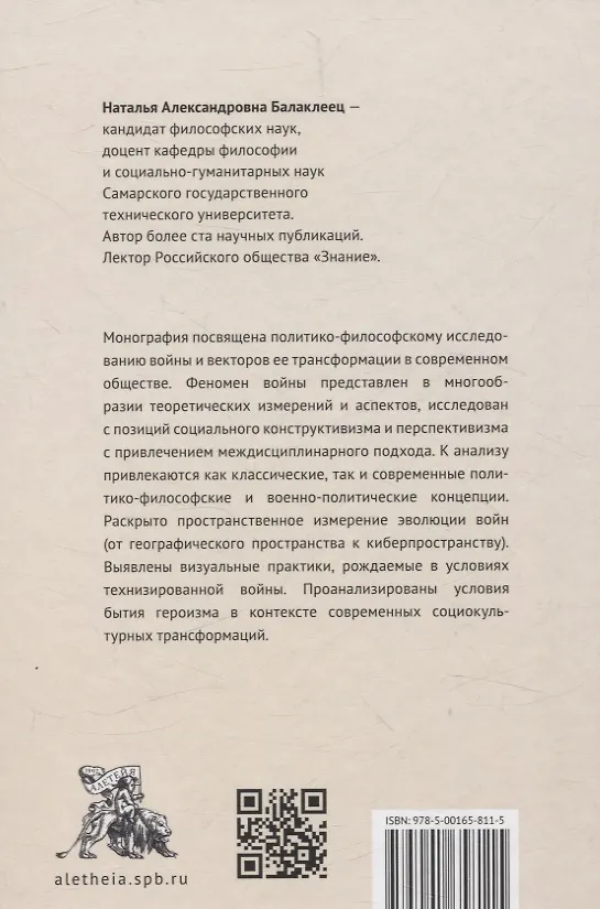 Книга Война и ее трансформации в современном обществе: опыт политико-философского анализа (Наталья Балаклеец) — 2