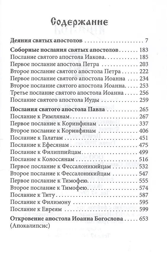 Книга Апостол: Деяния святых апостолов. Послания святых апостолов. Послания святого апостола Павла. Апокалипсис () — 2