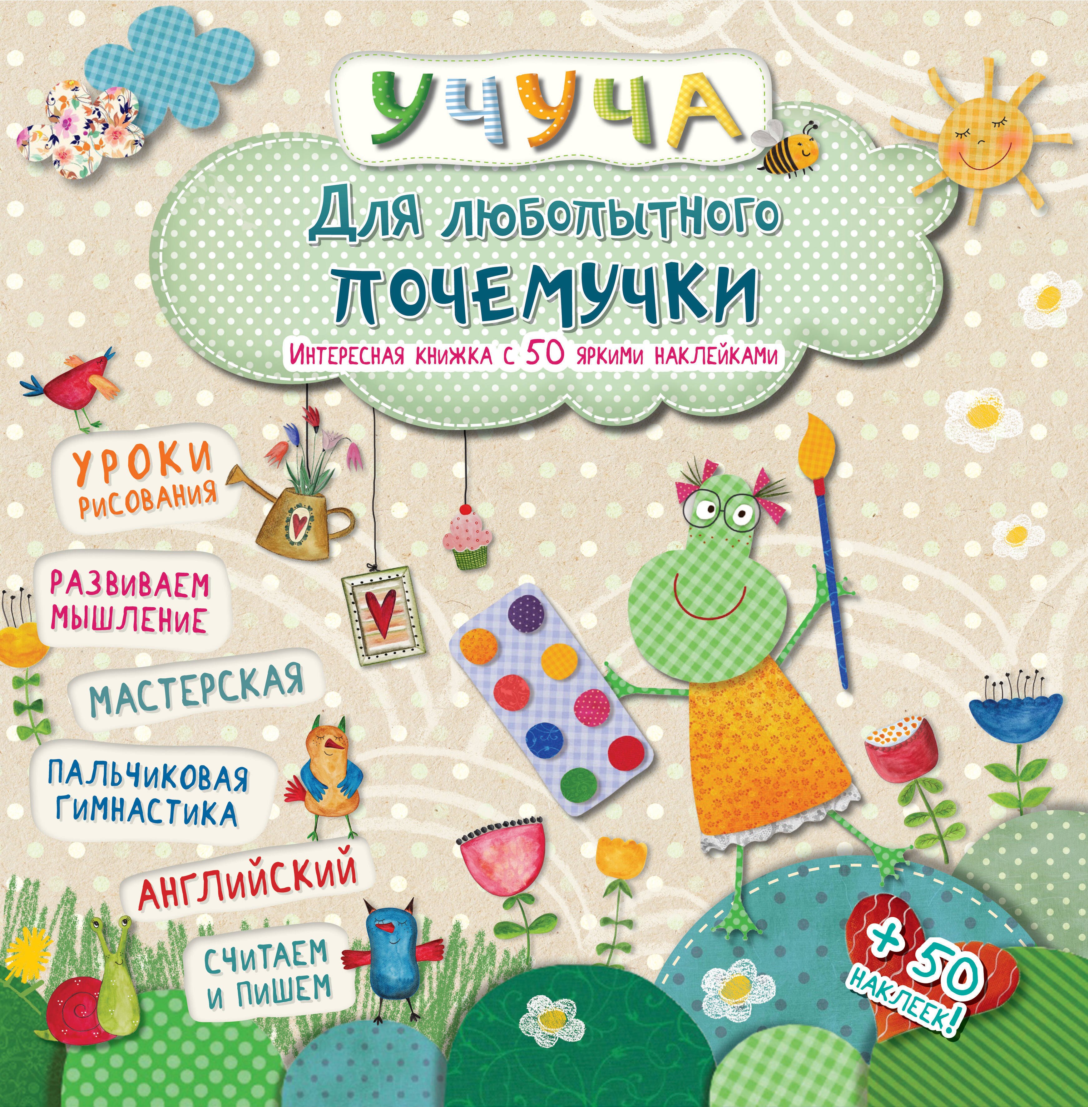 

Учуча(+50НАКЛ) Для любопытного почемучки. Интересная книжка