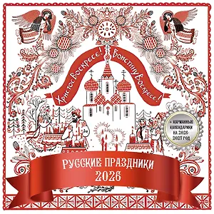 Календарь 2026г 290*290 "Праздники и обычаи народов России" настенный, на скрепке