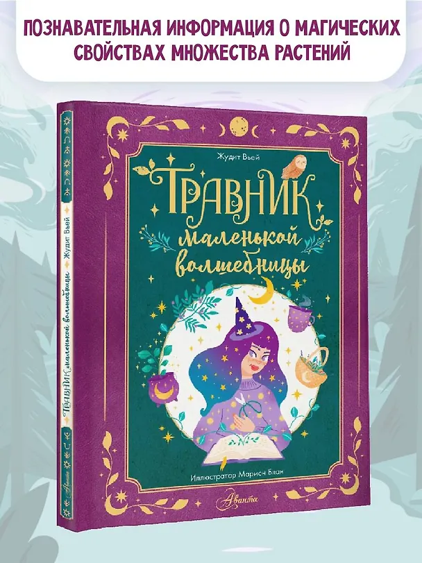 Книга Травник маленькой волшебницы (Жюдит Вьей) — 4