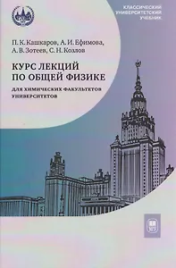 Курс лекций по общей физике для химических факультетов университетов. Механика. Электричество. Колебания и волны. Оптика