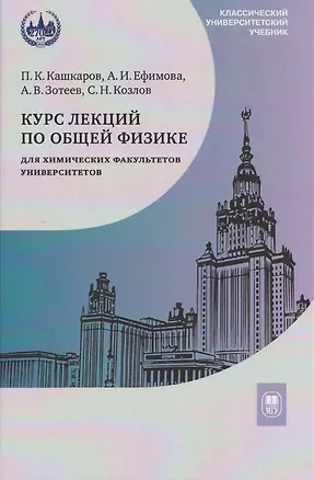 Книга Курс лекций по общей физике для химических факультетов университетов. Механика. Электричество. Колебания и волны. Оптика (Андрей Зотеев, Александра Ефимова, Павел Кашкаров)