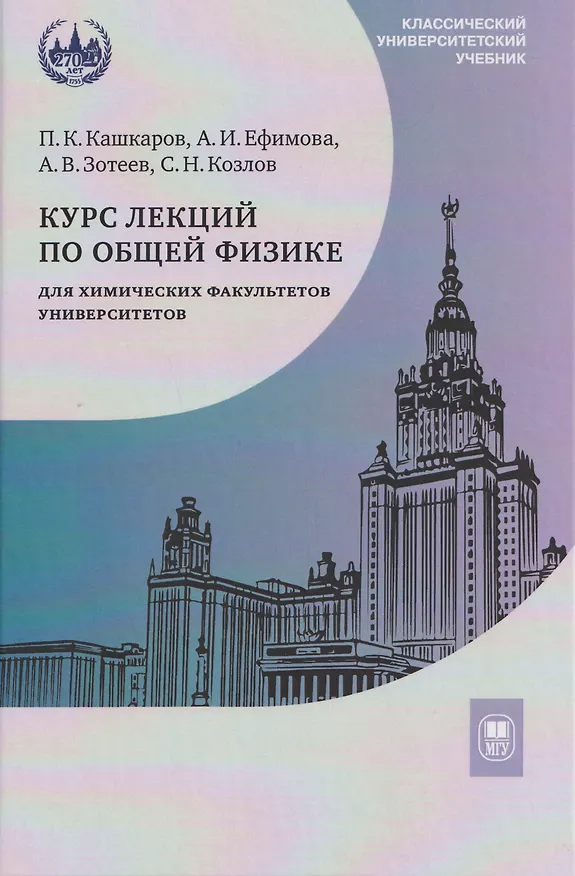 Книга Курс лекций по общей физике для химических факультетов университетов. Механика. Электричество. Колебания и волны. Оптика (Андрей Зотеев, Александра Ефимова, Павел Кашкаров) — 1