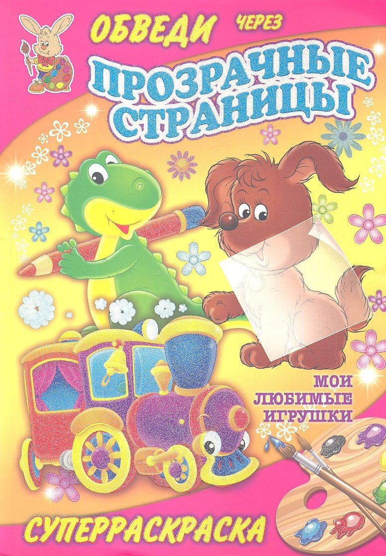 

Суперраскраски(Рипол).Мои любимые игрушки(с прозр.стр.)