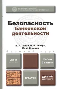 Безопасность банковской деятельности: учебник для вузов. 3-е изд. пер. и доп.