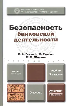 Книга Безопасность банковской деятельности: учебник для вузов. 3-е изд. пер. и доп. ()