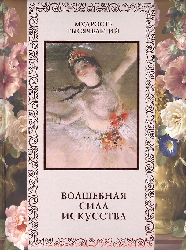 Книга Волшебная сила искусства () — 1