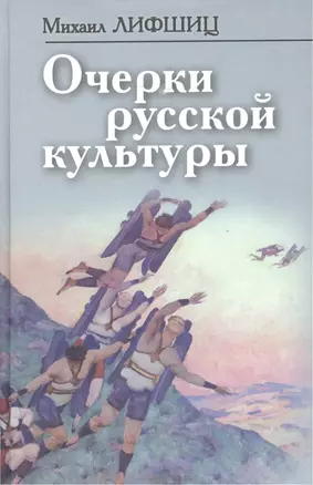 Очерки русской культуры (ФилТехРФ) Лифшиц — 2460916 — 1