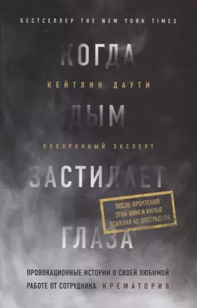 Когда дым застилает глаза. Провокационные истории о своей любимой работе от сотрудника крематория — 2635781 — 1