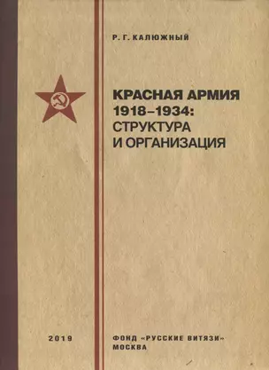 Красная армия 1918–1934: структура и организация. Справочник — 2717767 — 1