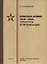 Красная армия 1918–1934: структура и организация. Справочник — 2717767 — 1