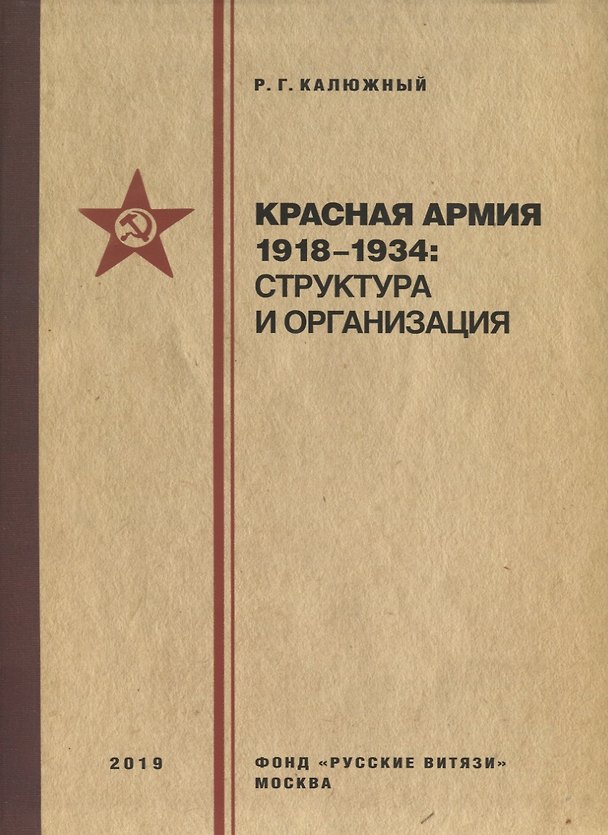 Книга Красная армия 1918–1934: структура и организация. Справочник () — 1