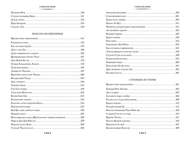 Книга Рассказы о необычайном (Сунлин Пу) — 14