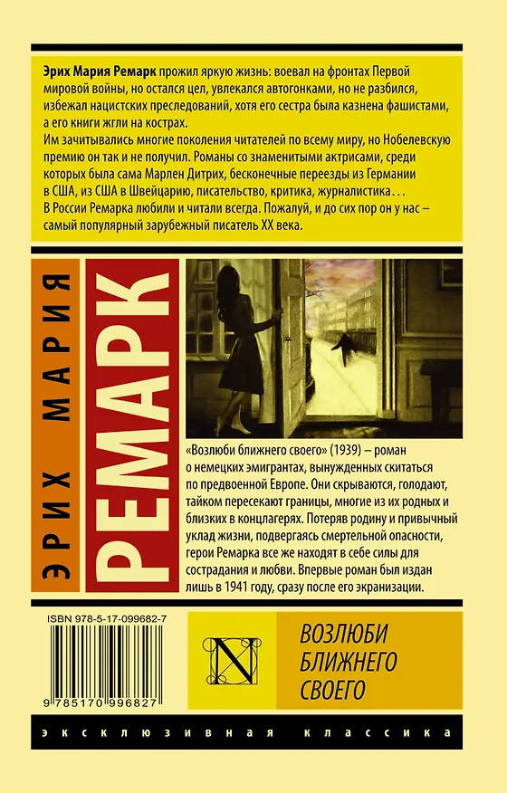 Книга Возлюби ближнего своего (Эрих Мария Ремарк) — 2