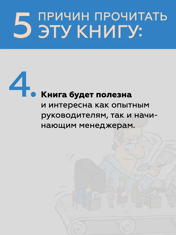 Книга Системное управление на практике: 50 историй из опыта руководителей для развития управленческих навыков (Евгений Севастьянов) — 8