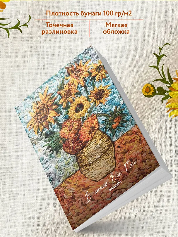 В стиле Ван Гога. Блокнот 3166718 — 4
