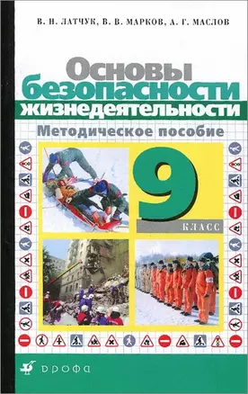 Основы безопасности жизнедеятельносьти. Методическое пособие. 9 класс — 924925 — 1