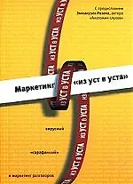 Книга Маркетинг «из уст в уста»: вирусный, "сарафанный" и маркетинг разговоров ()