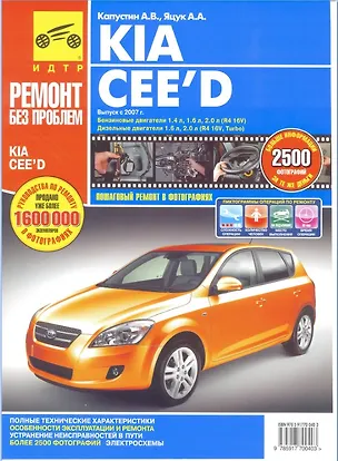 Книга Kia Cee`d с 2007 г. Руководство по эксплуатации техническому обслуживанию и ремонту в фотографиях  (цв в фото + цветные схемы) (мягк). Капустин А., Яцук А. (Альстен ) ()