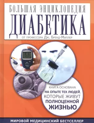 Большая энциклопедия диабетика — 2521440 — 1