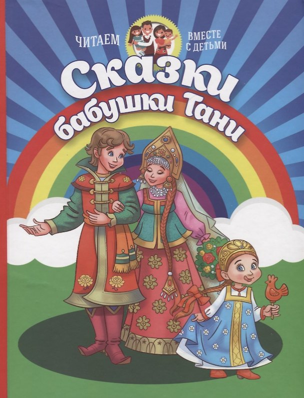 Книга Сказки Бабушки Тани (Т.И. Мутко) — 1