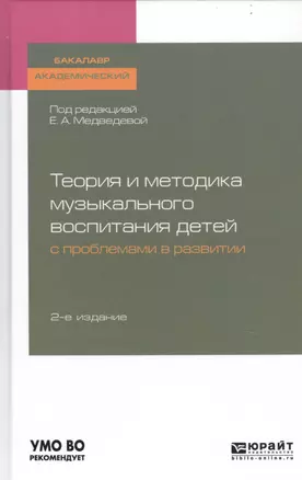 Теория и методика музыкального воспитания детей с проблемами в развитии. Учебное пособие для академического бакалавриата — 2746858 — 1