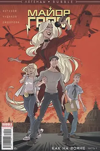 Майор Гром. Как на войне. Часть 1