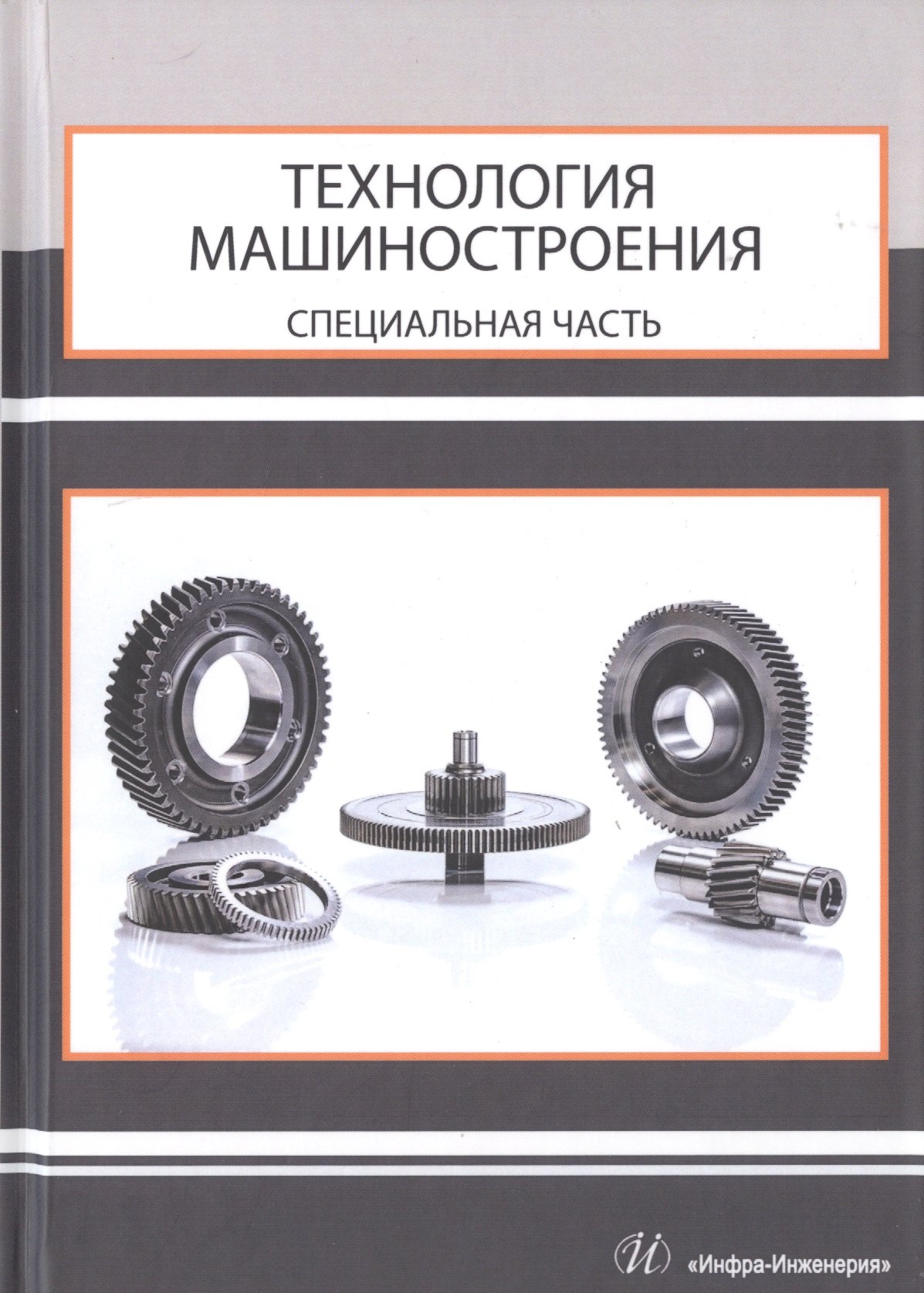 

Технология машиностроения. Специальная часть