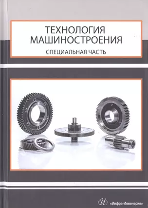 Технология машиностроения. Специальная часть — 2777076 — 1