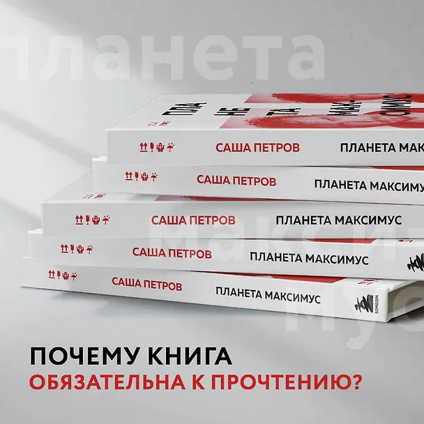 Книга Планета Максимус. Хрупкое: стихи, проза, спектакль (Саша Петров) — 10
