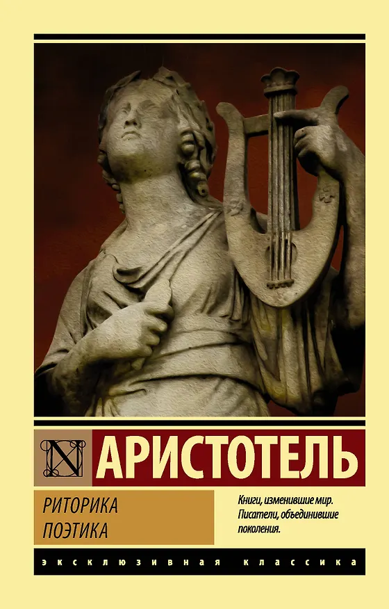 Книга Риторика. Поэтика (Аристотель) — 1