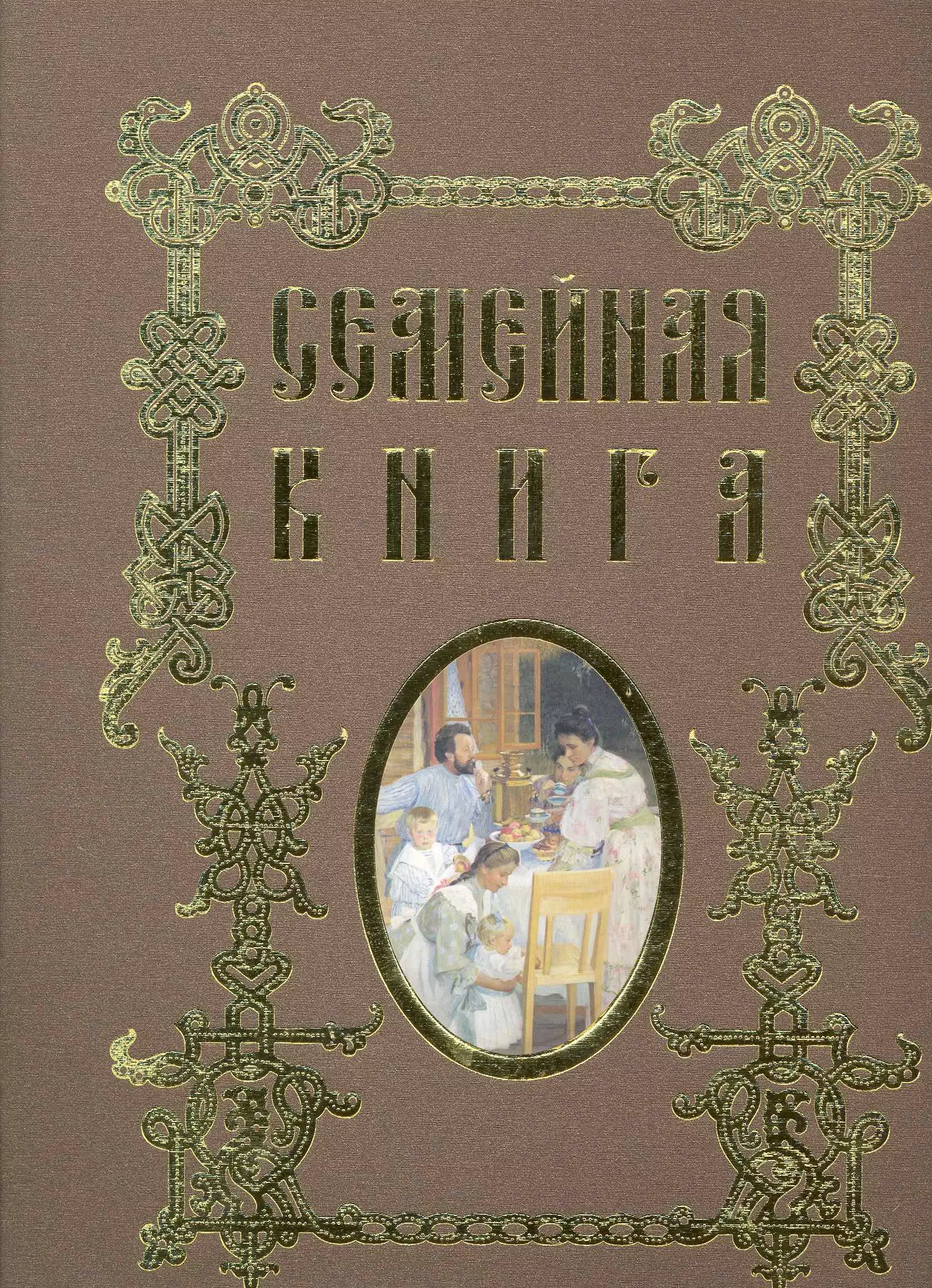 Семейная книга (папка со съемным блоком)