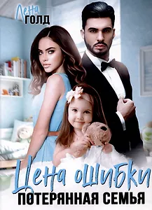 Цена ошибки. Потерянная семья