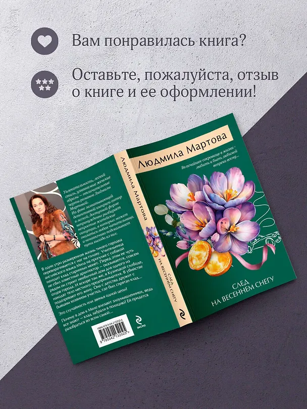 Книга След на весеннем снегу (Людмила Мартова) — 10