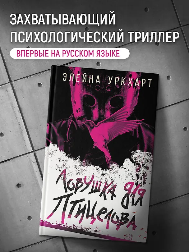 Книга Ловушка для птицелова (Элейна Уркхарт) — 5