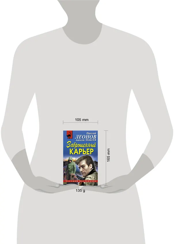 Книга Заброшенный карьер (Алексей Макеев, Николай Леонов) — 5